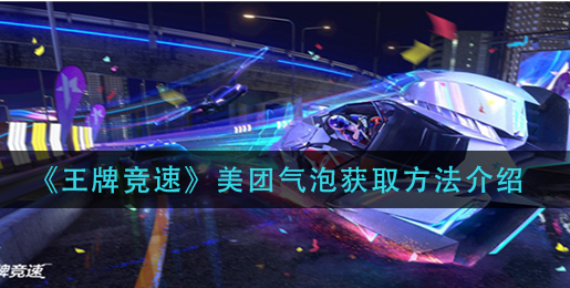 王牌竞速美团气泡怎么获取