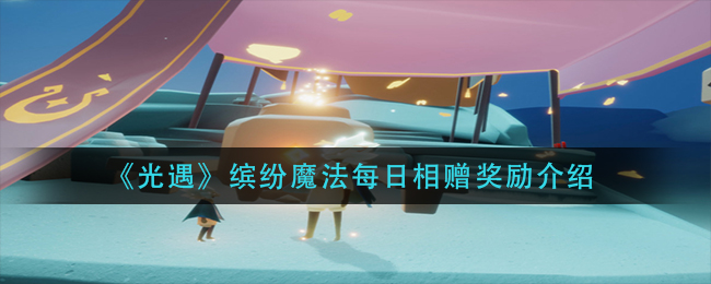 光遇缤纷魔法每日相赠奖励是什么