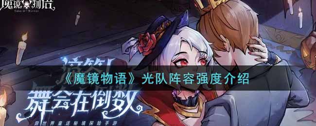 魔镜物语光队阵容强度怎么样