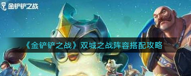 金铲铲之战双城之战阵容怎么搭配