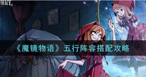 魔镜物语五行阵容怎么搭配
