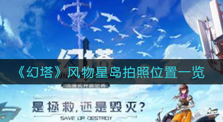 幻塔风物星岛拍照位置在哪