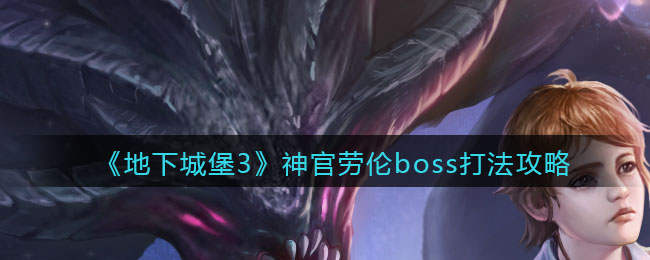 地下城堡3魂之诗神官劳伦boss怎么打