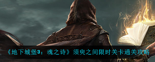 地下城堡3魂之诗须臾之间限时关卡怎么通关