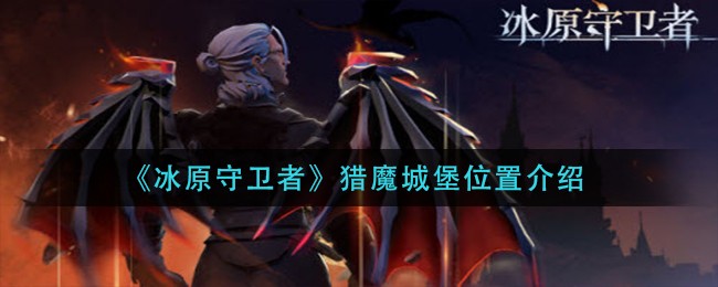 冰原守卫者猎魔城堡位置在哪