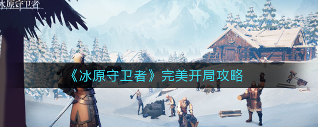 冰原守卫者怎么完美开局