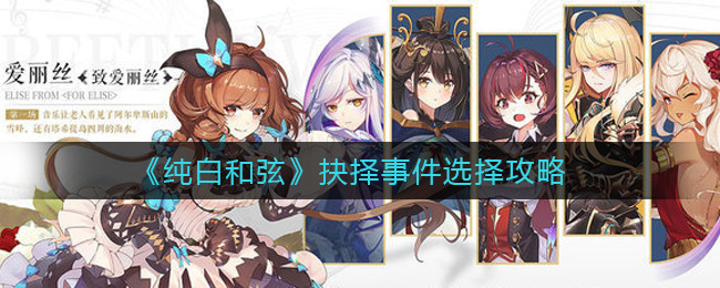 纯白和弦抉择事件怎么选择