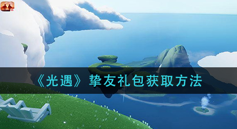 光遇挚友礼包怎么获取