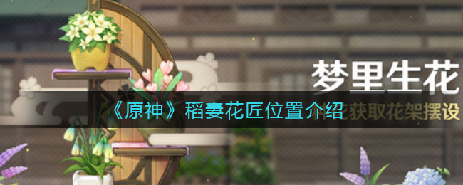 原神稻妻花匠位置在哪