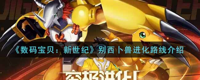 数码宝贝新世纪别西卜兽进化路线是什么