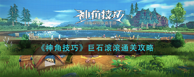 神角技巧巨石滚滚怎么通关