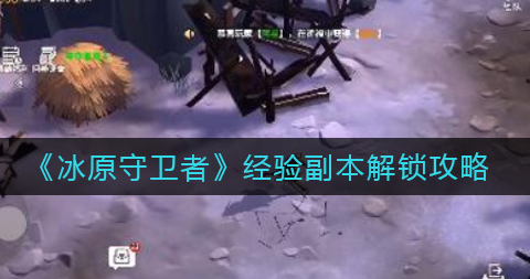 冰原守卫者经验副本怎么解锁
