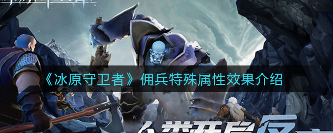 冰原守卫者佣兵特殊属性效果是什么