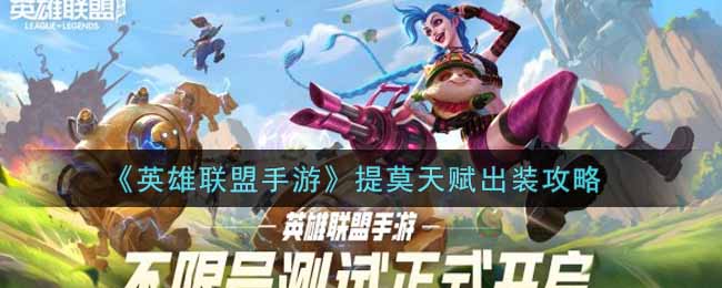英雄联盟手游提莫怎么选天赋出装