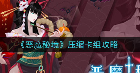 恶魔秘境压缩卡组怎么玩