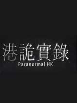 港诡实录（ParanormalHK）六项修改器