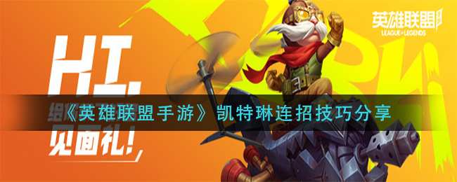 英雄联盟手游凯特琳有什么连招技巧