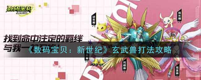 数码宝贝新世纪玄武兽怎么打