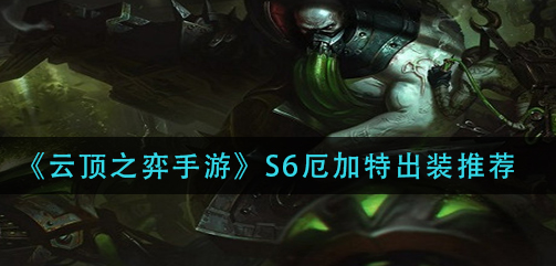 云顶之弈手游S6厄加特怎么出装