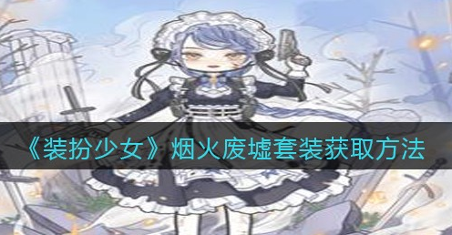 装扮少女烟火废墟套装怎么获取