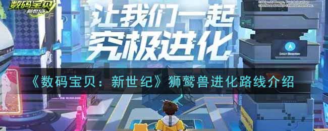 数码宝贝新世纪狮鹫兽进化路线是什么