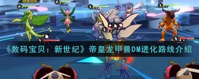 数码宝贝新世纪帝皇龙甲兽DM进化路线是什么