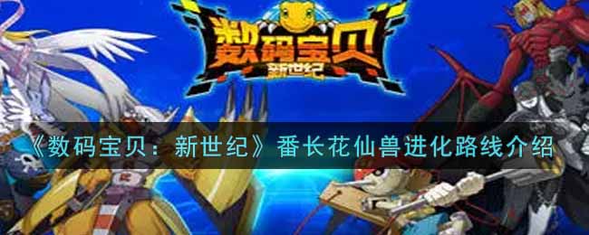 数码宝贝新世纪番长花仙兽进化路线是什么