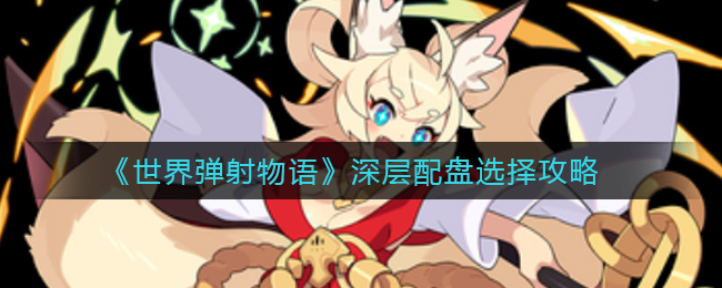 世界弹射物语深层配盘怎么选择