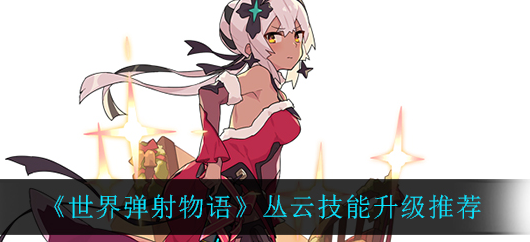 世界弹射物语丛云技能怎么升级