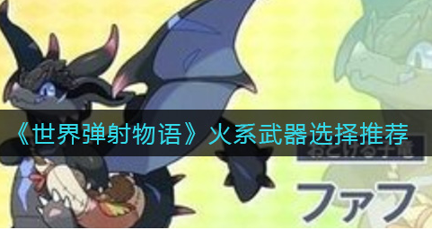 世界弹射物语火系武器怎么选择