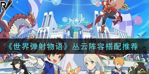 世界弹射物语丛云阵容怎么搭配