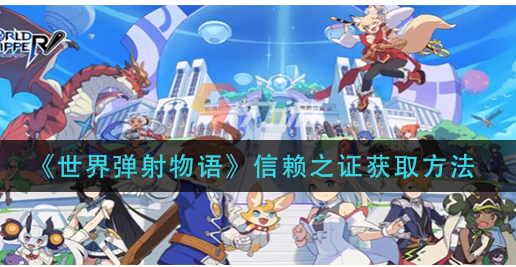世界弹射物语信赖之证怎么获取