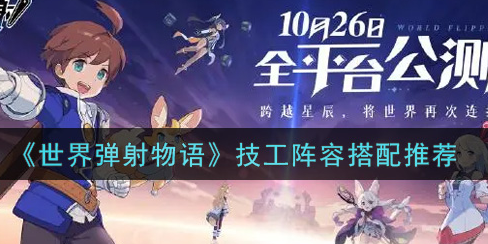 世界弹射物语技工阵容怎么搭配