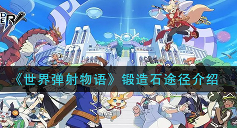 世界弹射物语锻造石途径有哪些