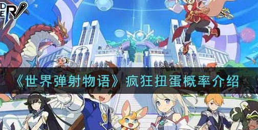 世界弹射物语疯狂扭蛋概率是多少