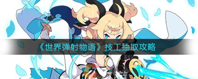 世界弹射物语技工怎么抽取
