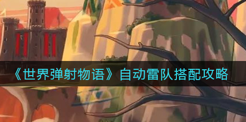 世界弹射物语自动雷队怎么搭配