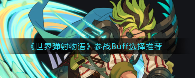 世界弹射物语参战Buff怎么选择
