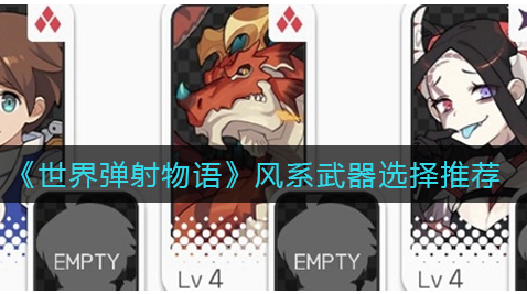 世界弹射物语风系武器怎么选择