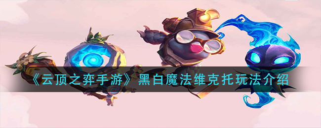云顶之弈手游黑白魔法维克托怎么玩