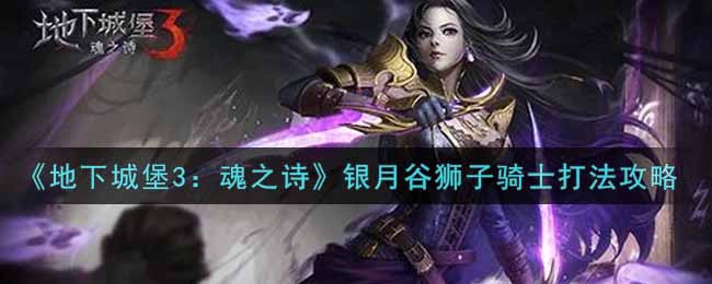 地下城堡3魂之诗银月谷狮子骑士怎么打
