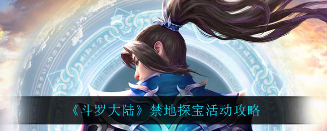 斗罗大陆禁地探宝活动怎么玩