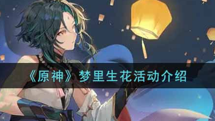 原神梦里生花活动怎么玩