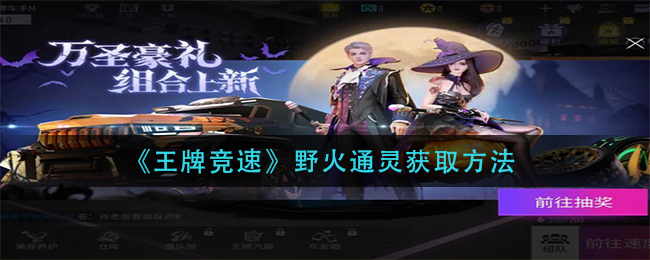 王牌竞速野火通灵怎么获取