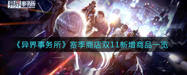 异界事务所赛季商店双11新增商品有哪些