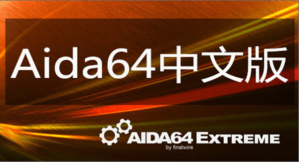 AIDA64 Extreme Edition单文件版1