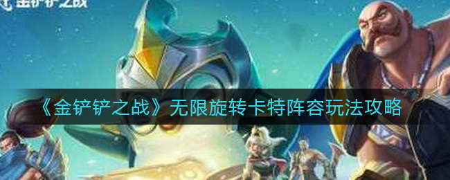 金铲铲之战无限旋转卡特阵容怎么玩