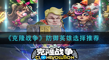 克隆战争防御英雄怎么选择