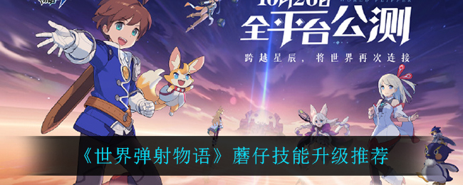 世界弹射物语蘑仔技能怎么升级