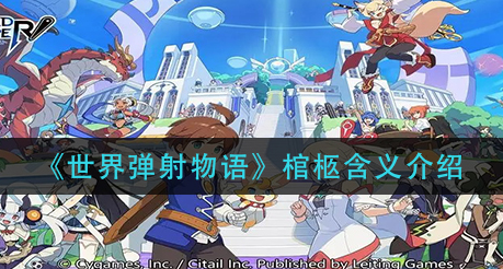 世界弹射物语棺柩含义是什么